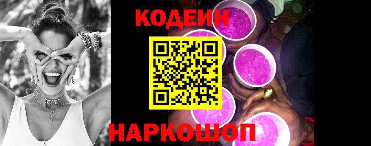 Кодеиновый сироп Lean Purple Drank  Вход с VPN  Красноярск  дарнет шоп  Кодеин напиток Lean (лин) 